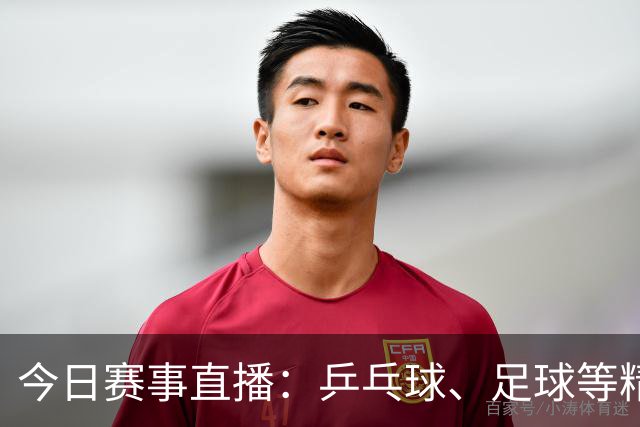 今日赛事直播：乒乓球、足球等精彩赛事不容错过