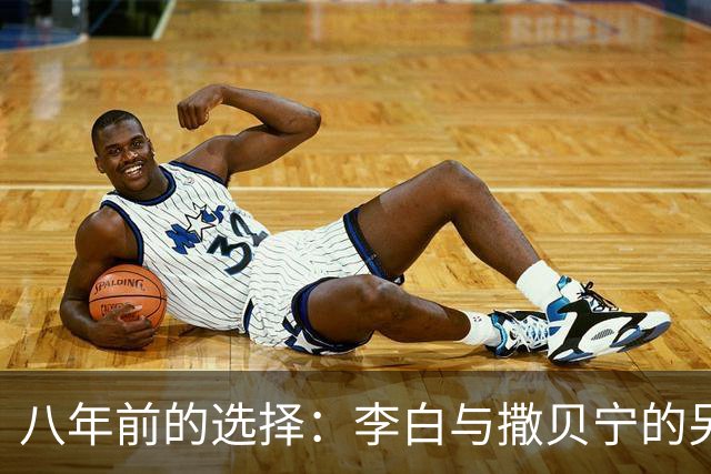 八年前的选择：李白与撒贝宁的另类爱情故事