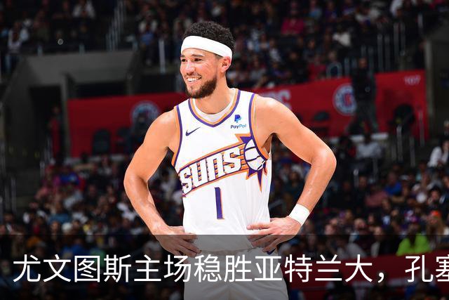 尤文图斯主场稳胜亚特兰大，孔塞桑与布雷默各进一球