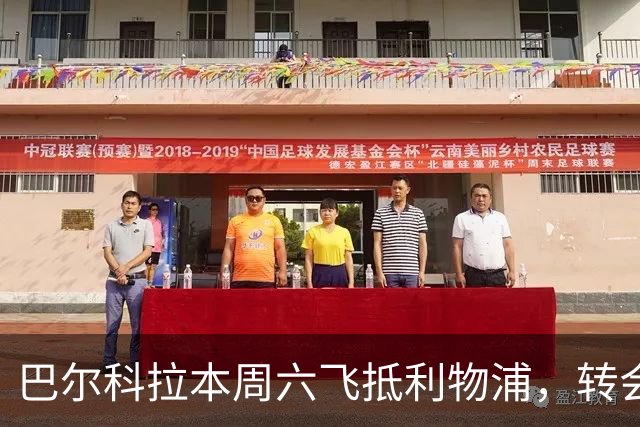 巴尔科拉本周六飞抵利物浦，转会费达1.4亿欧元