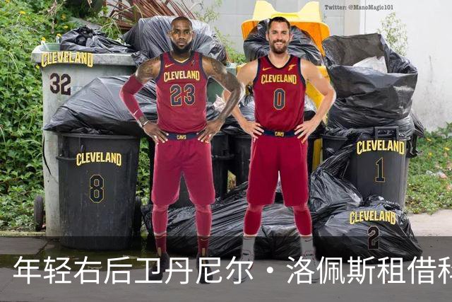 年轻右后卫丹尼尔·洛佩斯租借科尔多瓦，踏上西乙征程