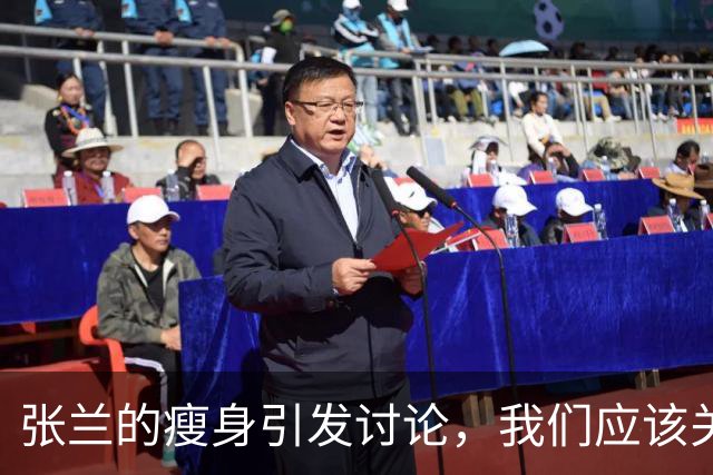 张兰的瘦身引发讨论，我们应该关注的更深层次问题