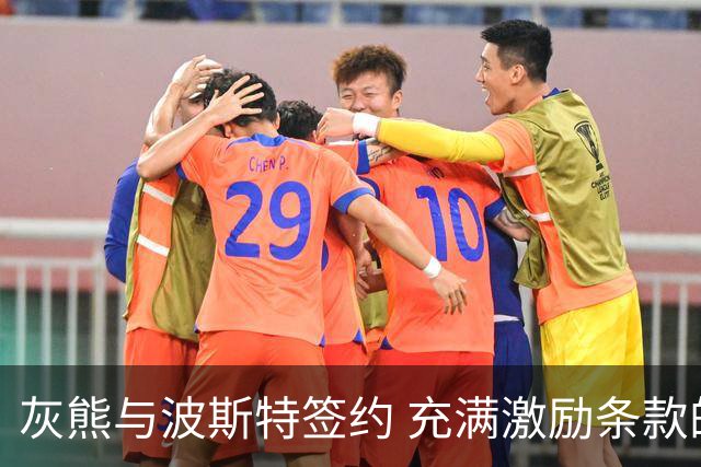 灰熊与波斯特签约 充满激励条款的合同引关注