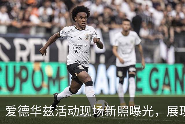 爱德华兹活动现场新照曝光，展现狼王风采