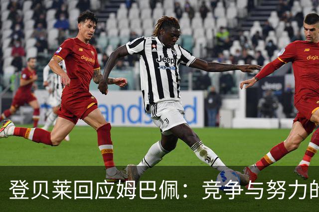 登贝莱回应姆巴佩：竞争与努力的背后
