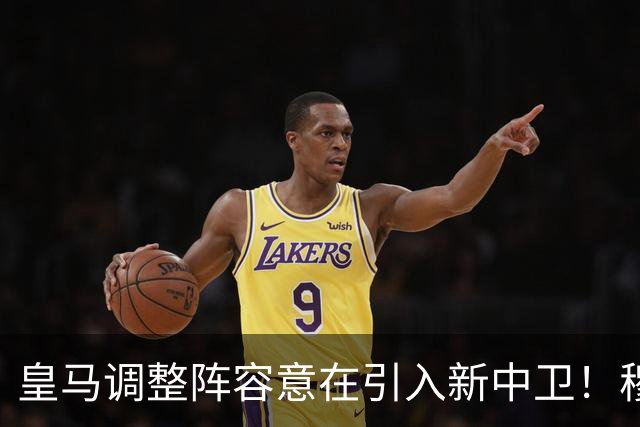 皇马调整阵容意在引入新中卫！穆帅委托门德斯为阿森西奥寻找出路
