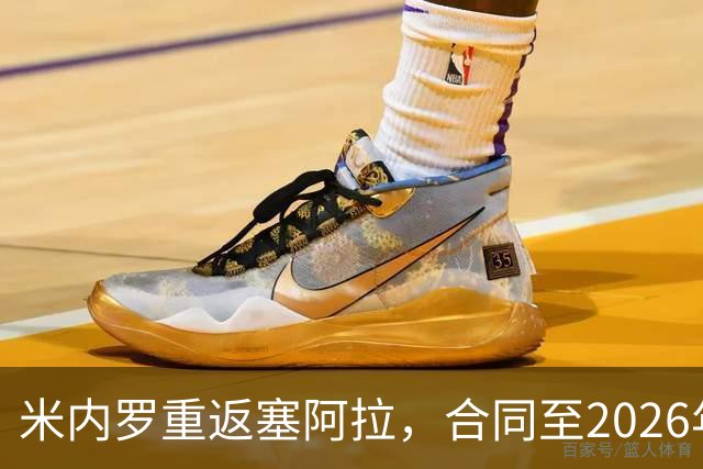 米内罗重返塞阿拉，合同至2026年结束