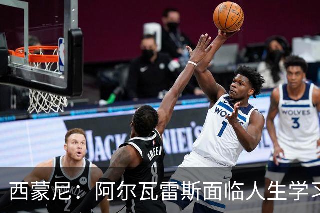 西蒙尼：阿尔瓦雷斯面临人生学习机会