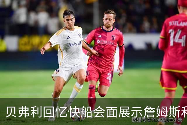 贝弗利回忆快船会面展示詹姆斯和杜兰特组合计划