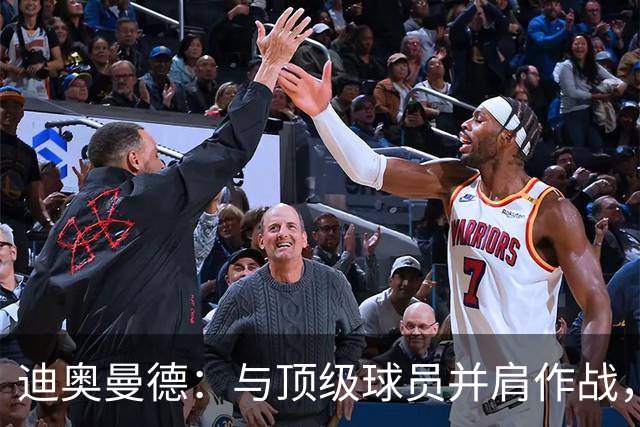迪奥曼德：与顶级球员并肩作战，促使自我不断提升
