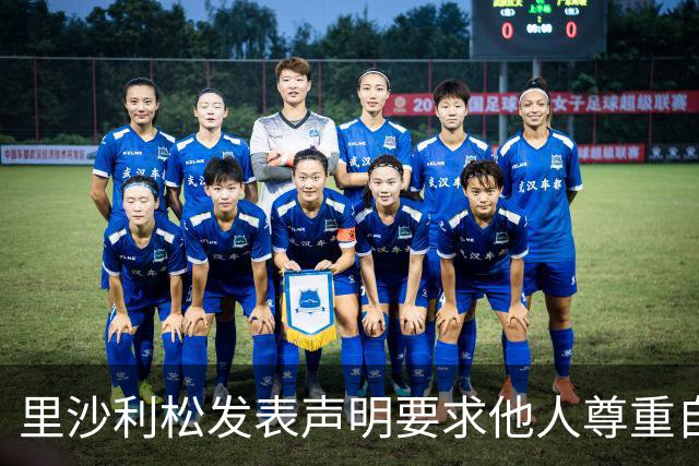 里沙利松发表声明要求他人尊重自己的选择