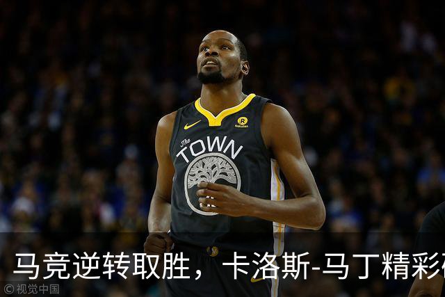 马竞逆转取胜，卡洛斯-马丁精彩破门