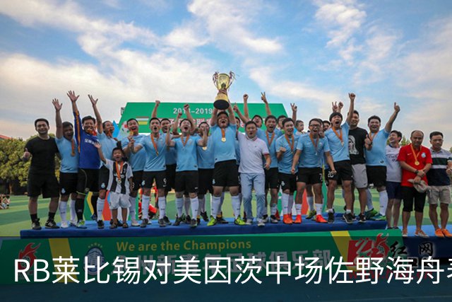 RB莱比锡对美因茨中场佐野海舟表现出极大兴趣
